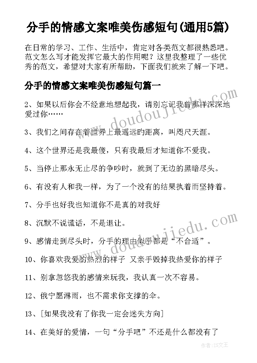 分手的情感文案唯美伤感短句(通用5篇)