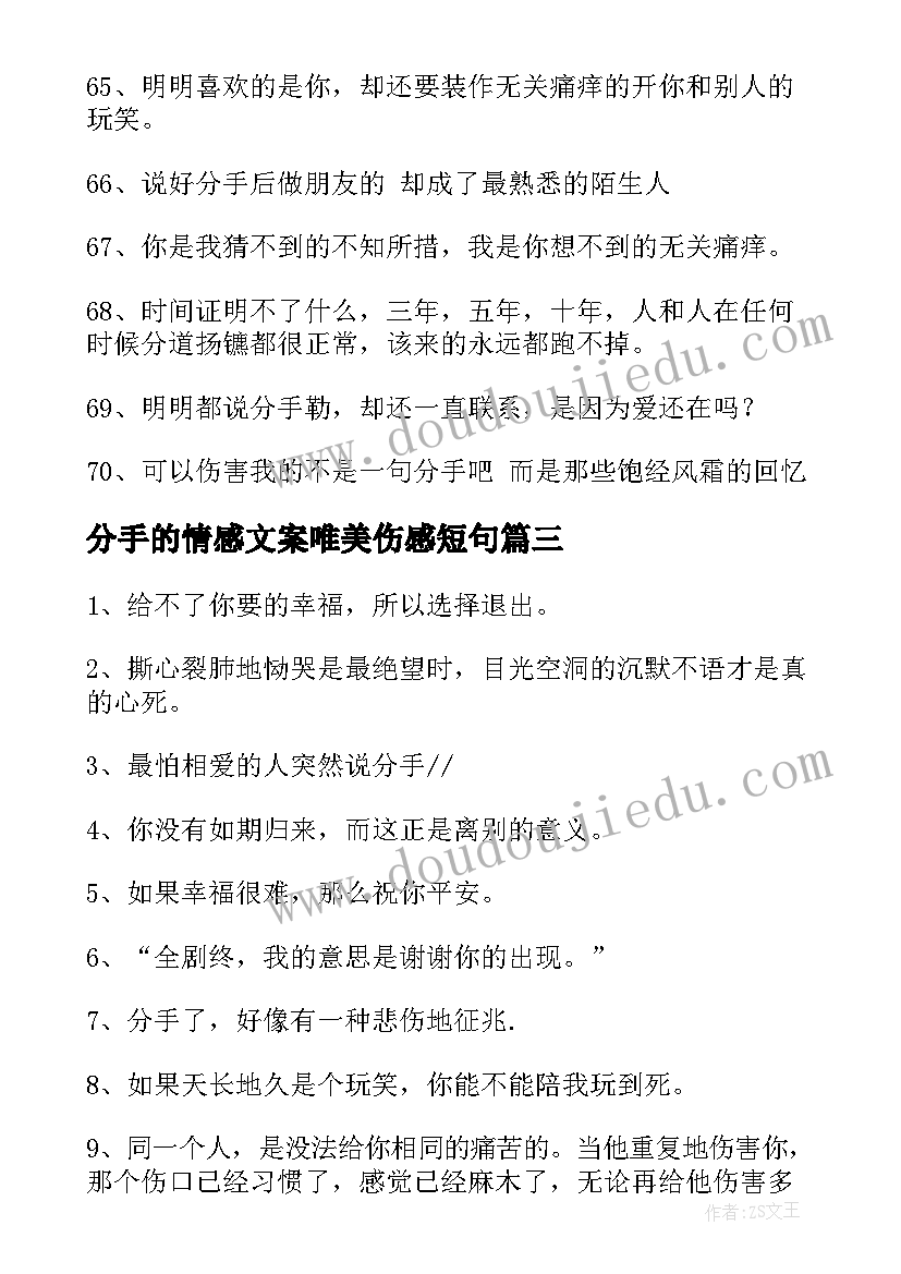 分手的情感文案唯美伤感短句(通用5篇)