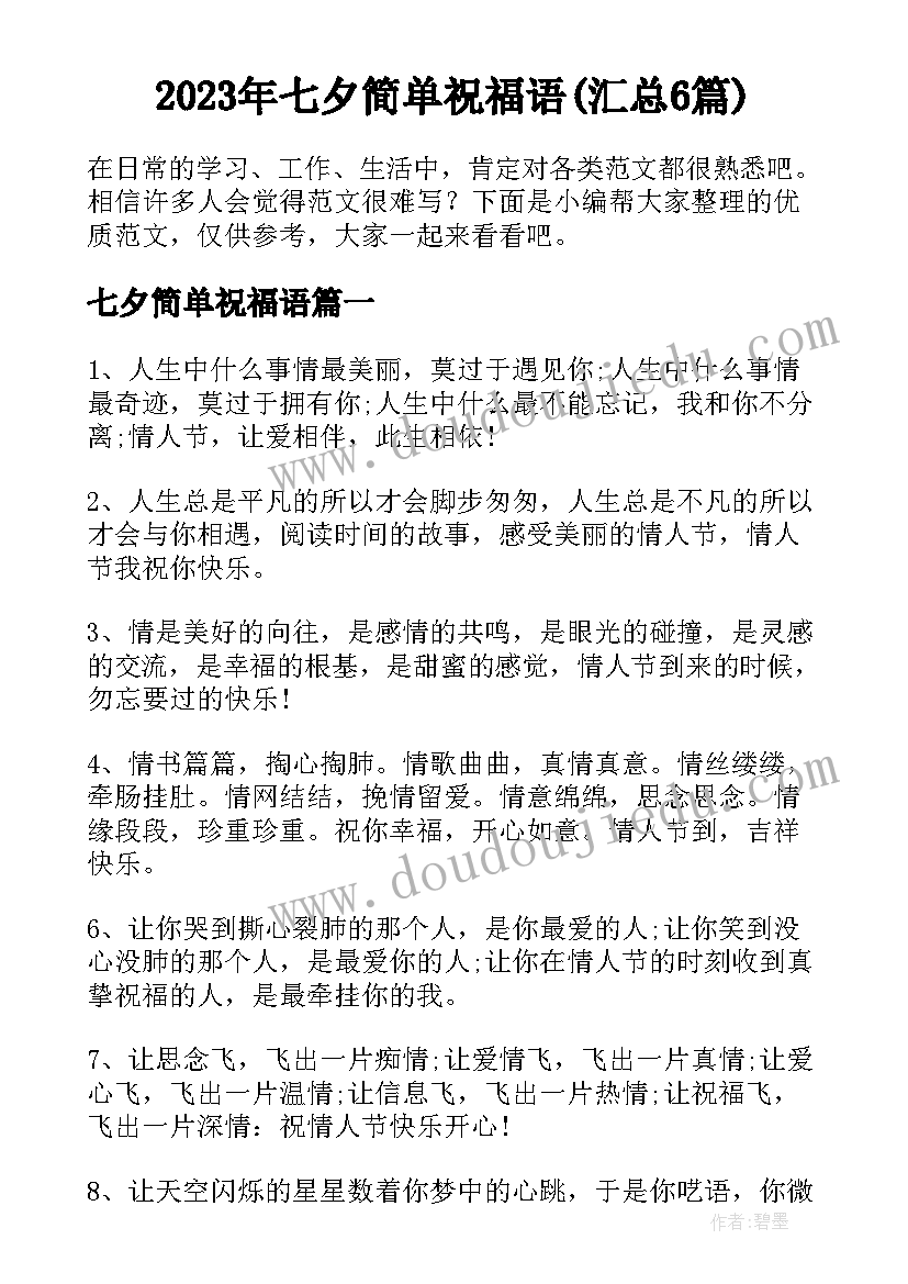 2023年七夕简单祝福语(汇总6篇)