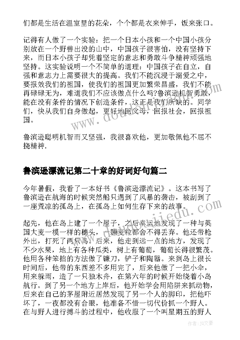 最新鲁滨逊漂流记第二十章的好词好句 小学生鲁滨逊漂流记读后感(大全8篇)