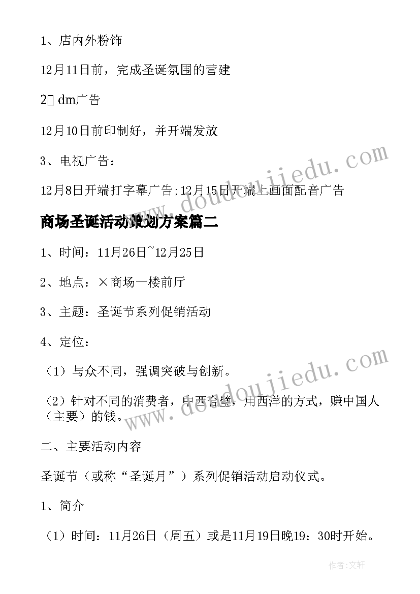 2023年商场圣诞活动策划方案(模板6篇)