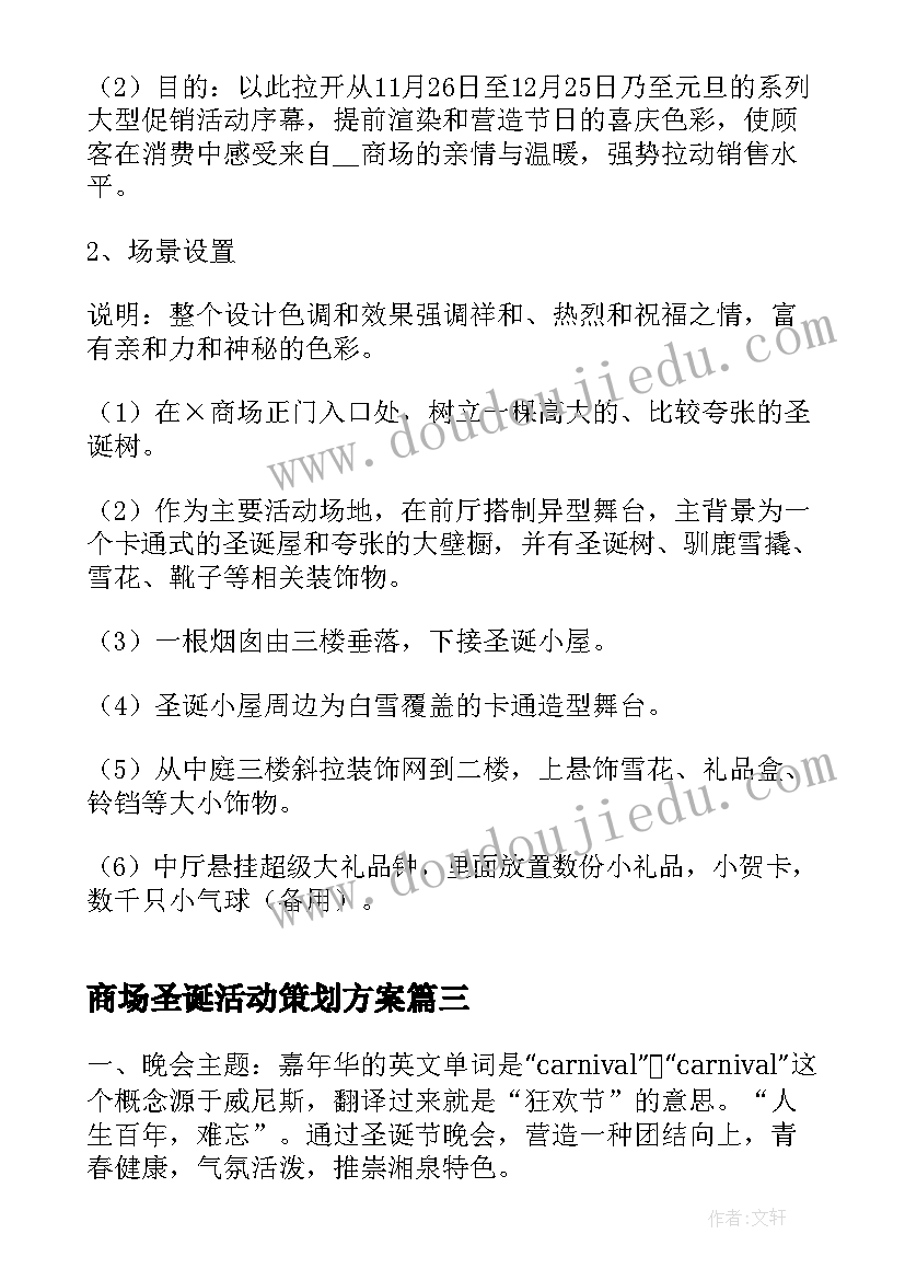 2023年商场圣诞活动策划方案(模板6篇)