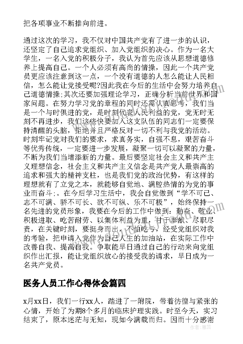 医务人员工作心得体会 医务人员在隔离点工作心得体会(模板6篇)