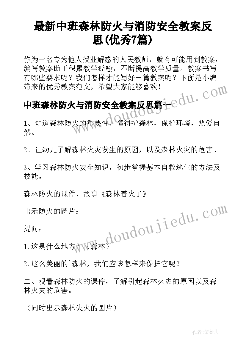 最新中班森林防火与消防安全教案反思(优秀7篇)