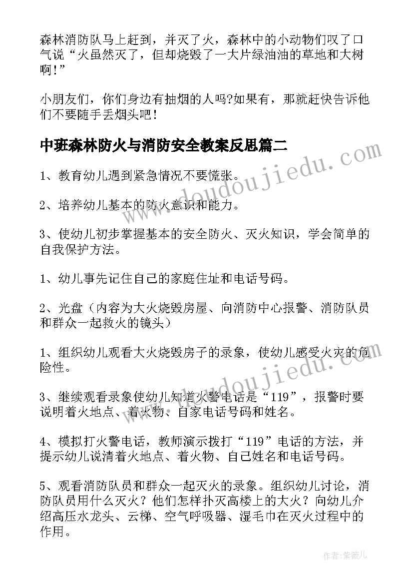 最新中班森林防火与消防安全教案反思(优秀7篇)