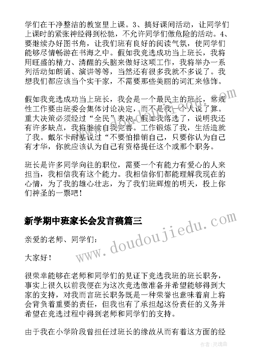 最新新学期中班家长会发言稿 新学期班长竞聘的发言稿(模板7篇)