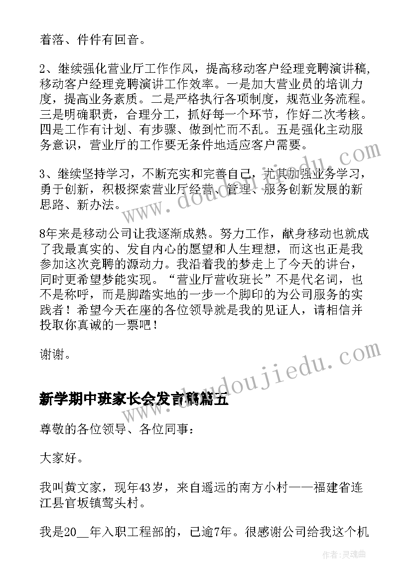 最新新学期中班家长会发言稿 新学期班长竞聘的发言稿(模板7篇)