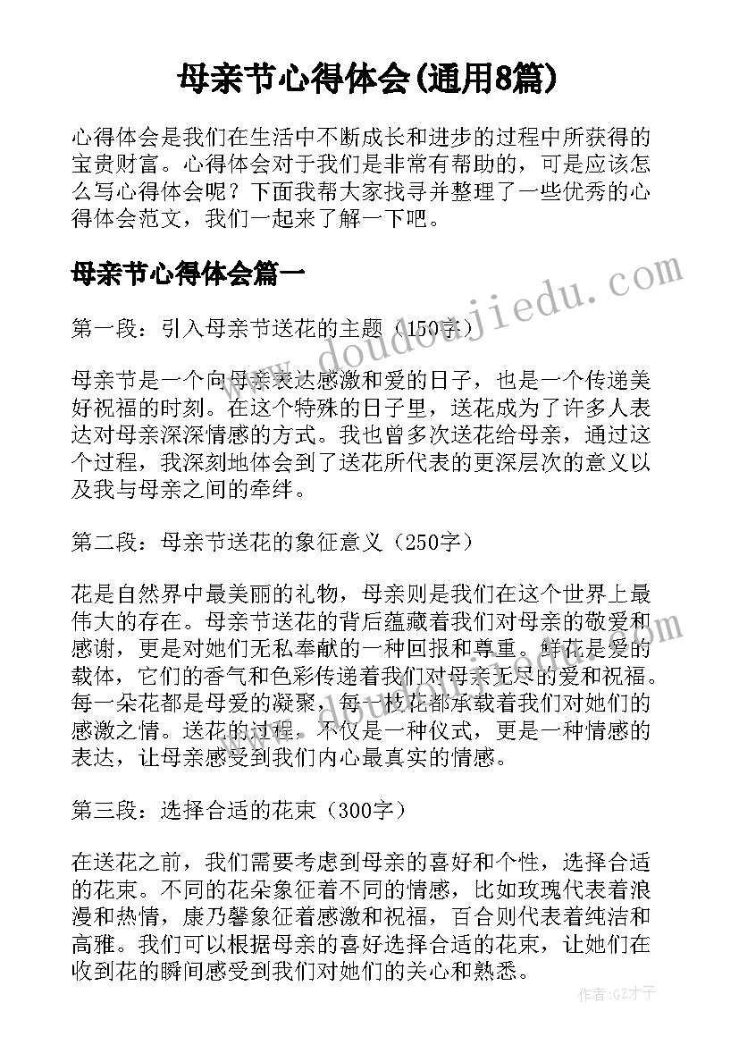 母亲节心得体会(通用8篇)