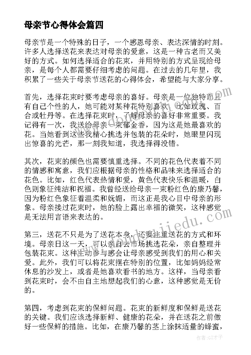 母亲节心得体会(通用8篇)