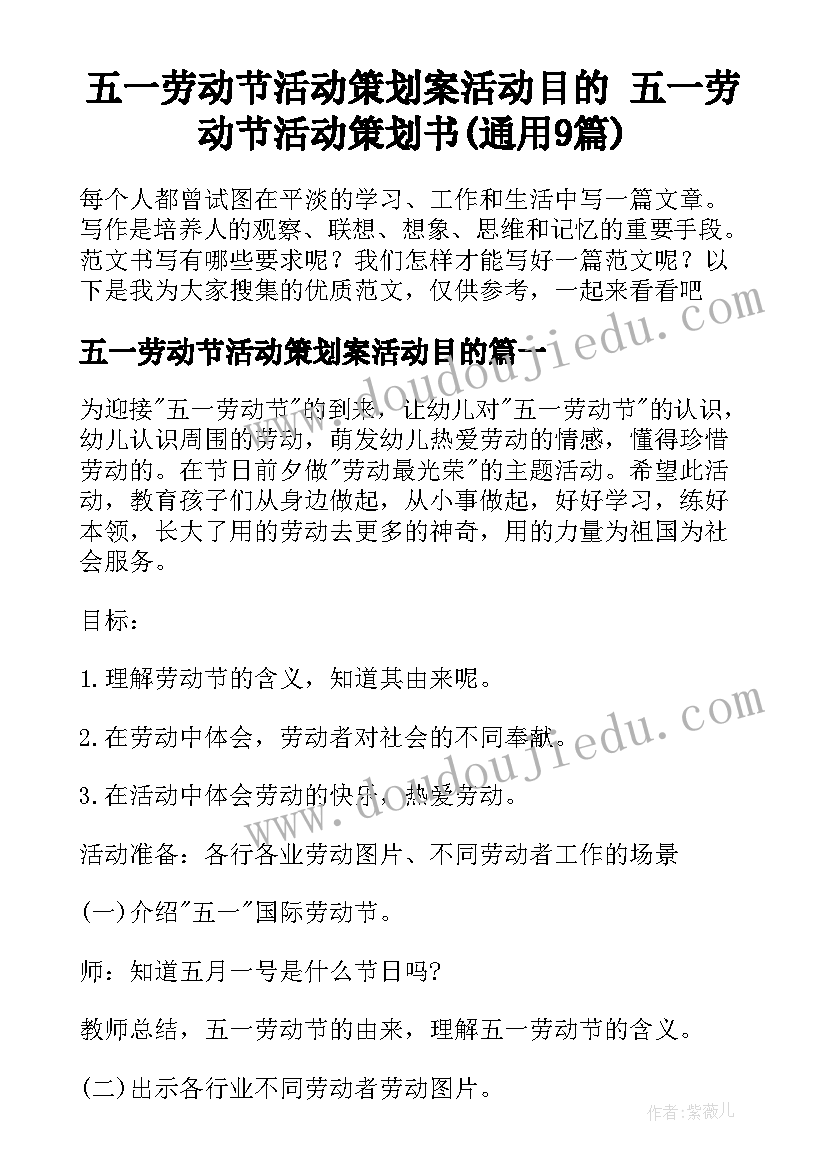 五一劳动节活动策划案活动目的 五一劳动节活动策划书(通用9篇)