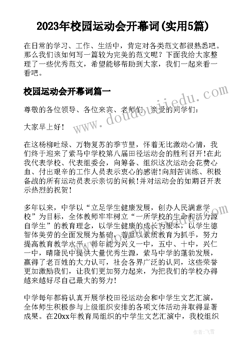 2023年校园运动会开幕词(实用5篇)