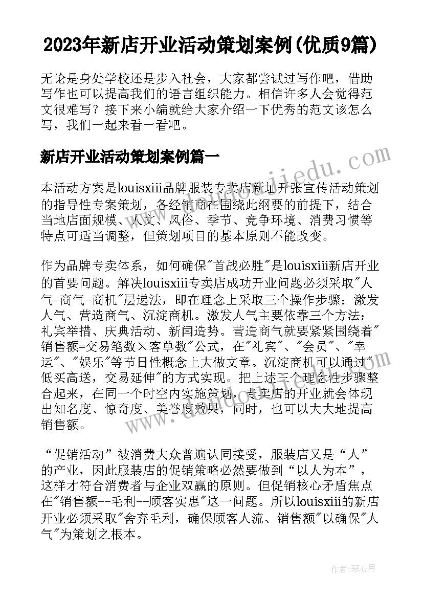 2023年新店开业活动策划案例(优质9篇)