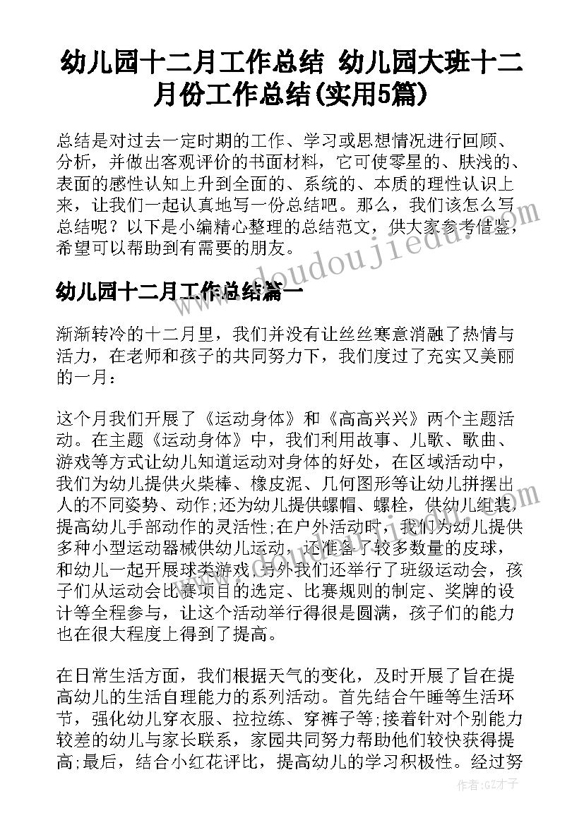 幼儿园十二月工作总结 幼儿园大班十二月份工作总结(实用5篇)