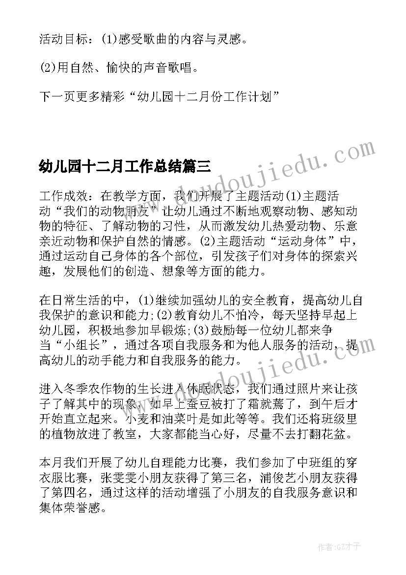 幼儿园十二月工作总结 幼儿园大班十二月份工作总结(实用5篇)