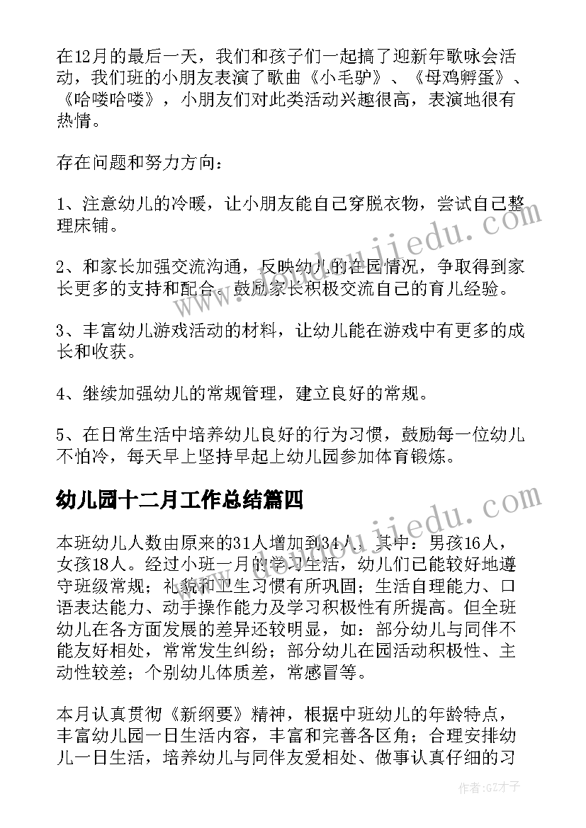 幼儿园十二月工作总结 幼儿园大班十二月份工作总结(实用5篇)