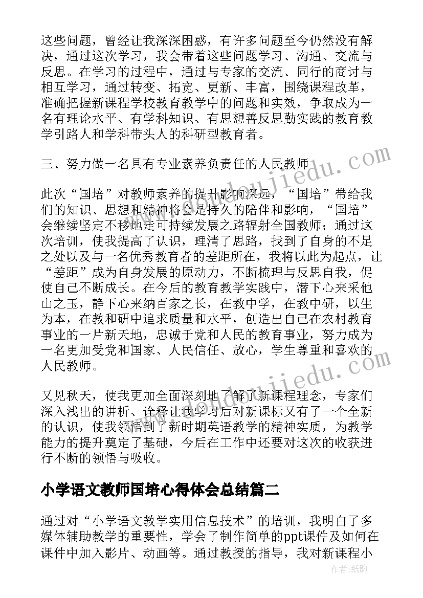 小学语文教师国培心得体会总结(大全5篇)