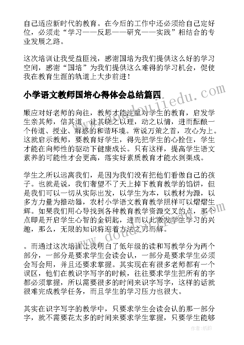 小学语文教师国培心得体会总结(大全5篇)