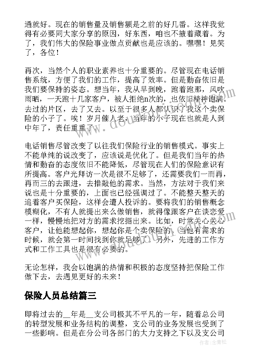 2023年保险人员总结 保险人员个人工作总结(优质9篇)