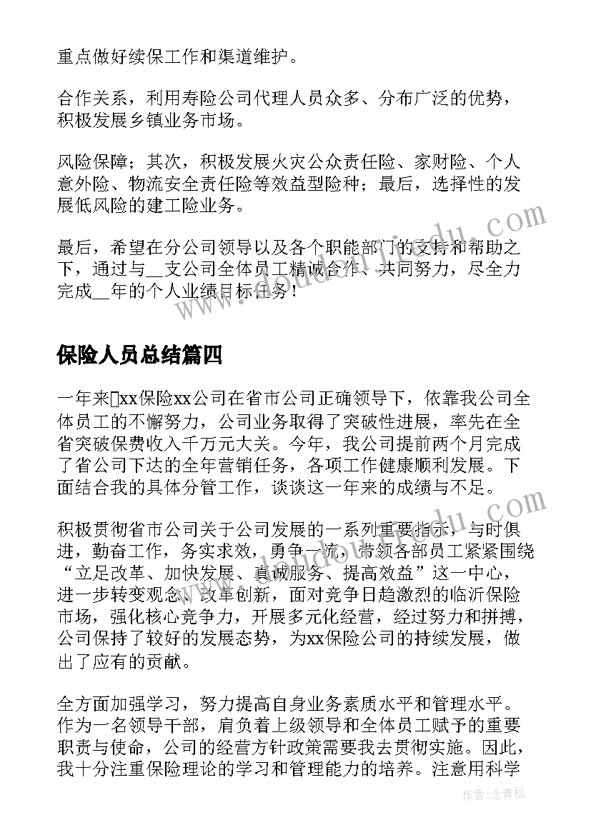 2023年保险人员总结 保险人员个人工作总结(优质9篇)