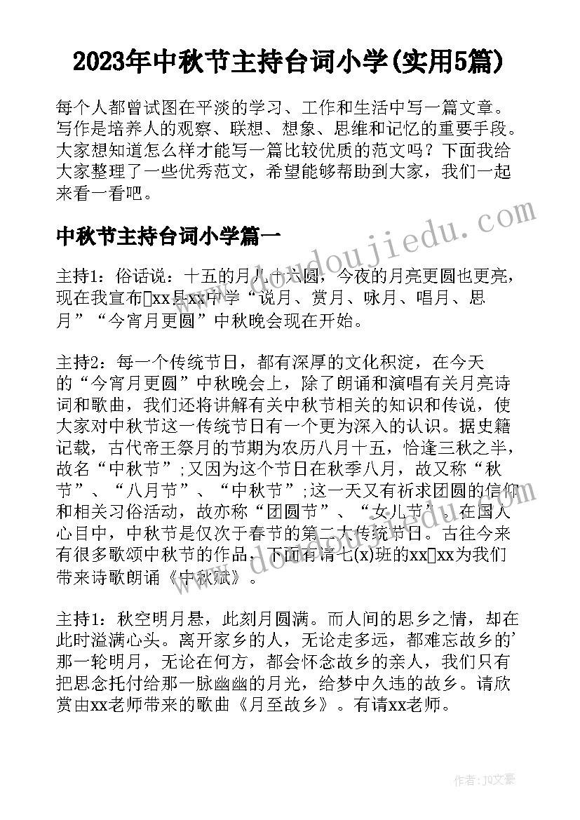 2023年中秋节主持台词小学(实用5篇)