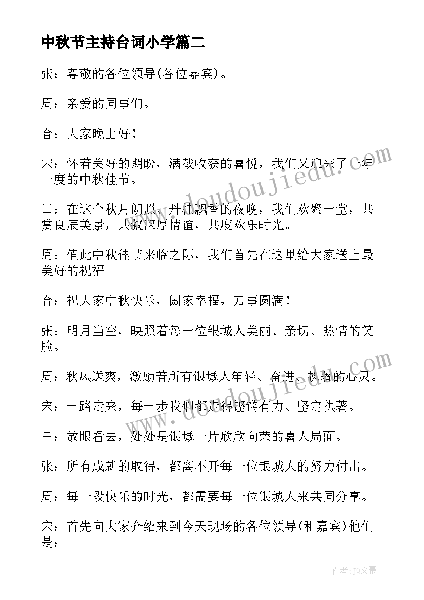 2023年中秋节主持台词小学(实用5篇)