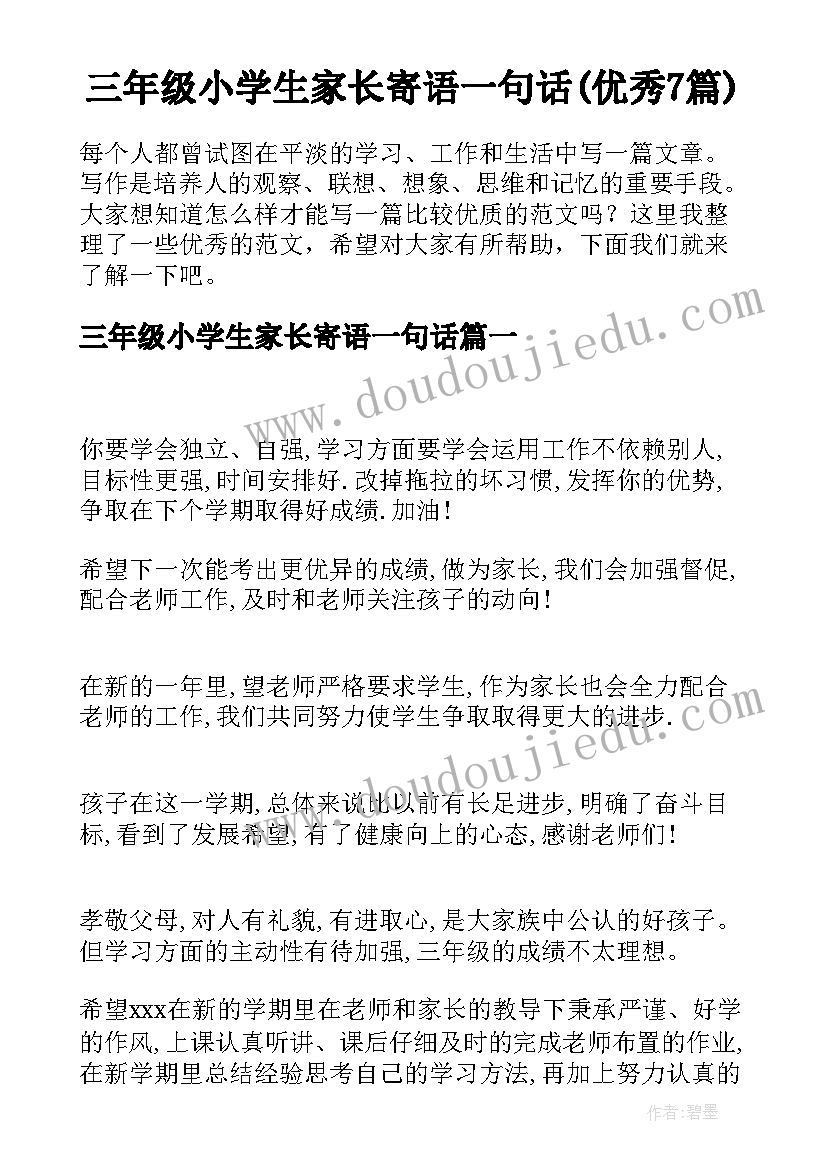 三年级小学生家长寄语一句话(优秀7篇)