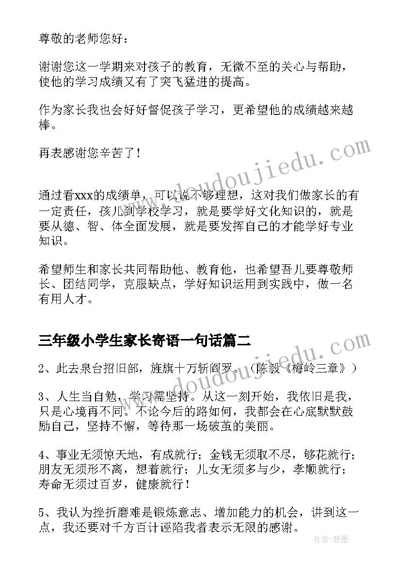 三年级小学生家长寄语一句话(优秀7篇)