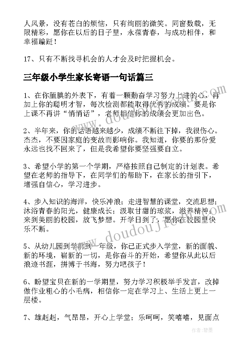 三年级小学生家长寄语一句话(优秀7篇)