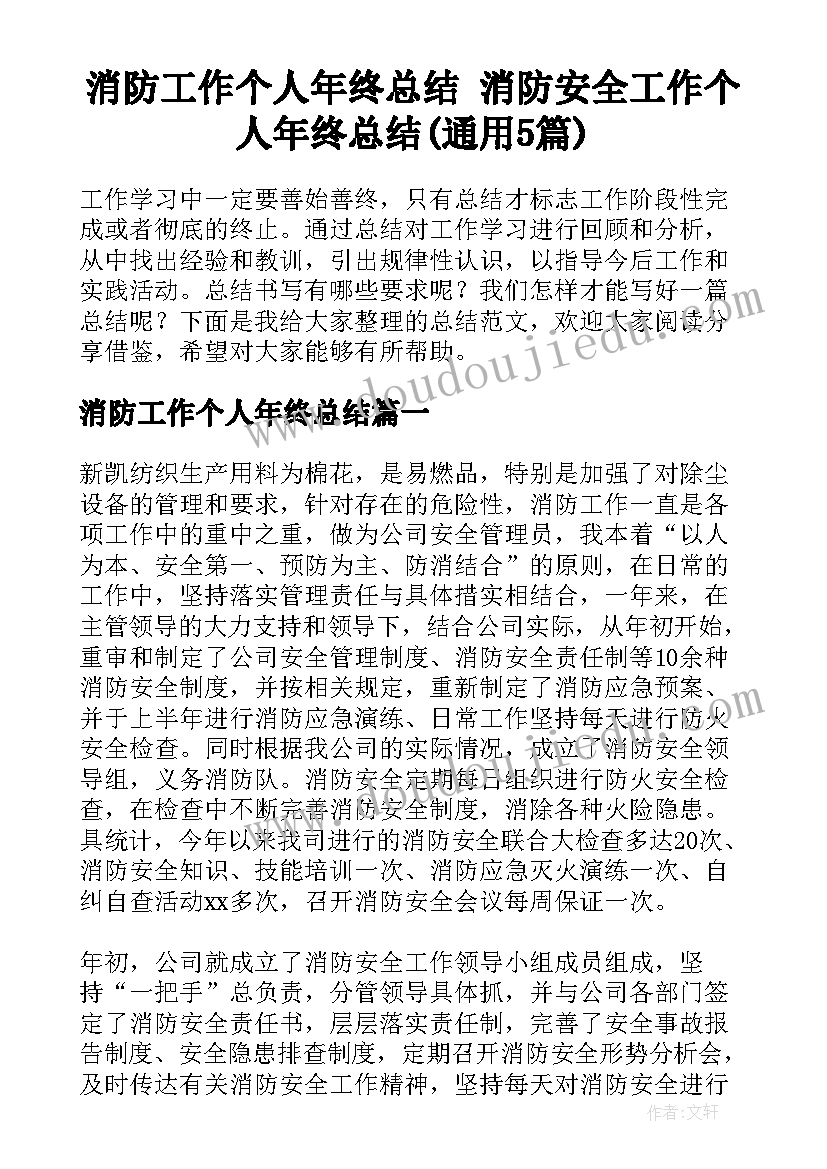 消防工作个人年终总结 消防安全工作个人年终总结(通用5篇)