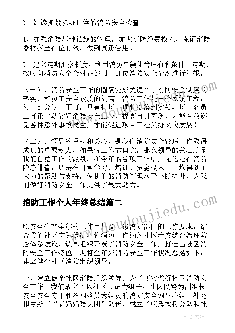 消防工作个人年终总结 消防安全工作个人年终总结(通用5篇)