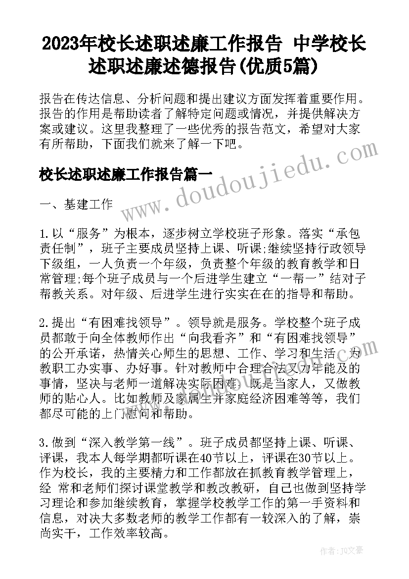 2023年校长述职述廉工作报告 中学校长述职述廉述德报告(优质5篇)