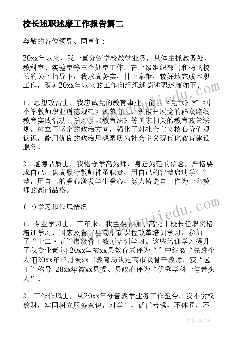 2023年校长述职述廉工作报告 中学校长述职述廉述德报告(优质5篇)