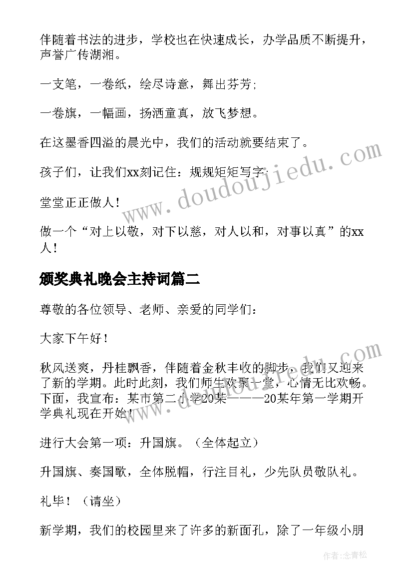 颁奖典礼晚会主持词(汇总10篇)