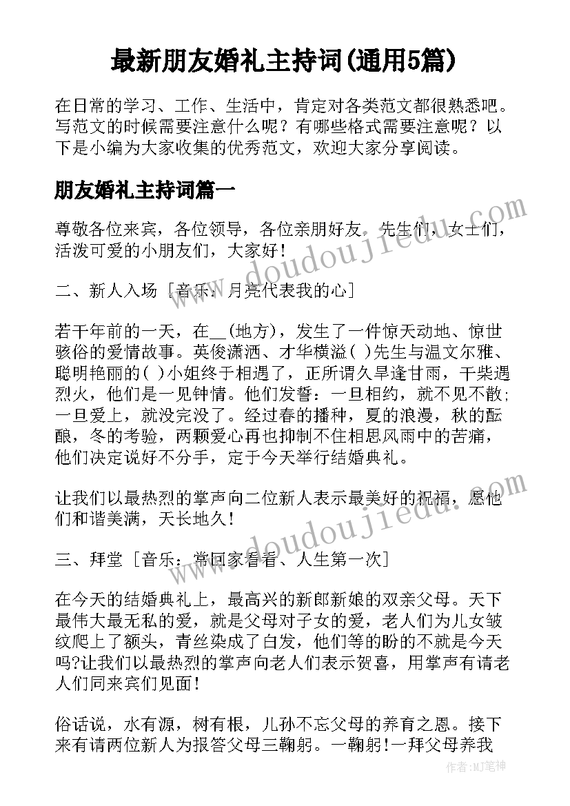 最新朋友婚礼主持词(通用5篇)