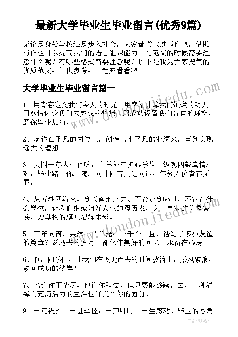 最新大学毕业生毕业留言(优秀9篇)