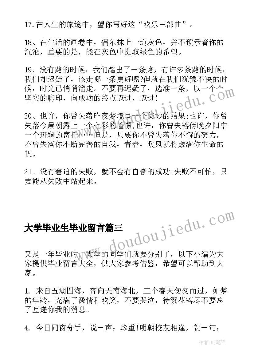 最新大学毕业生毕业留言(优秀9篇)