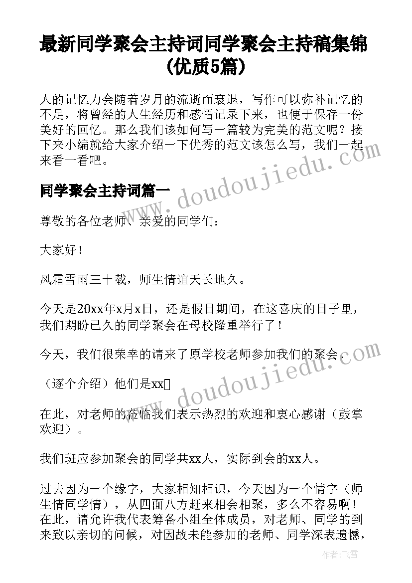 最新同学聚会主持词 同学聚会主持稿集锦(优质5篇)