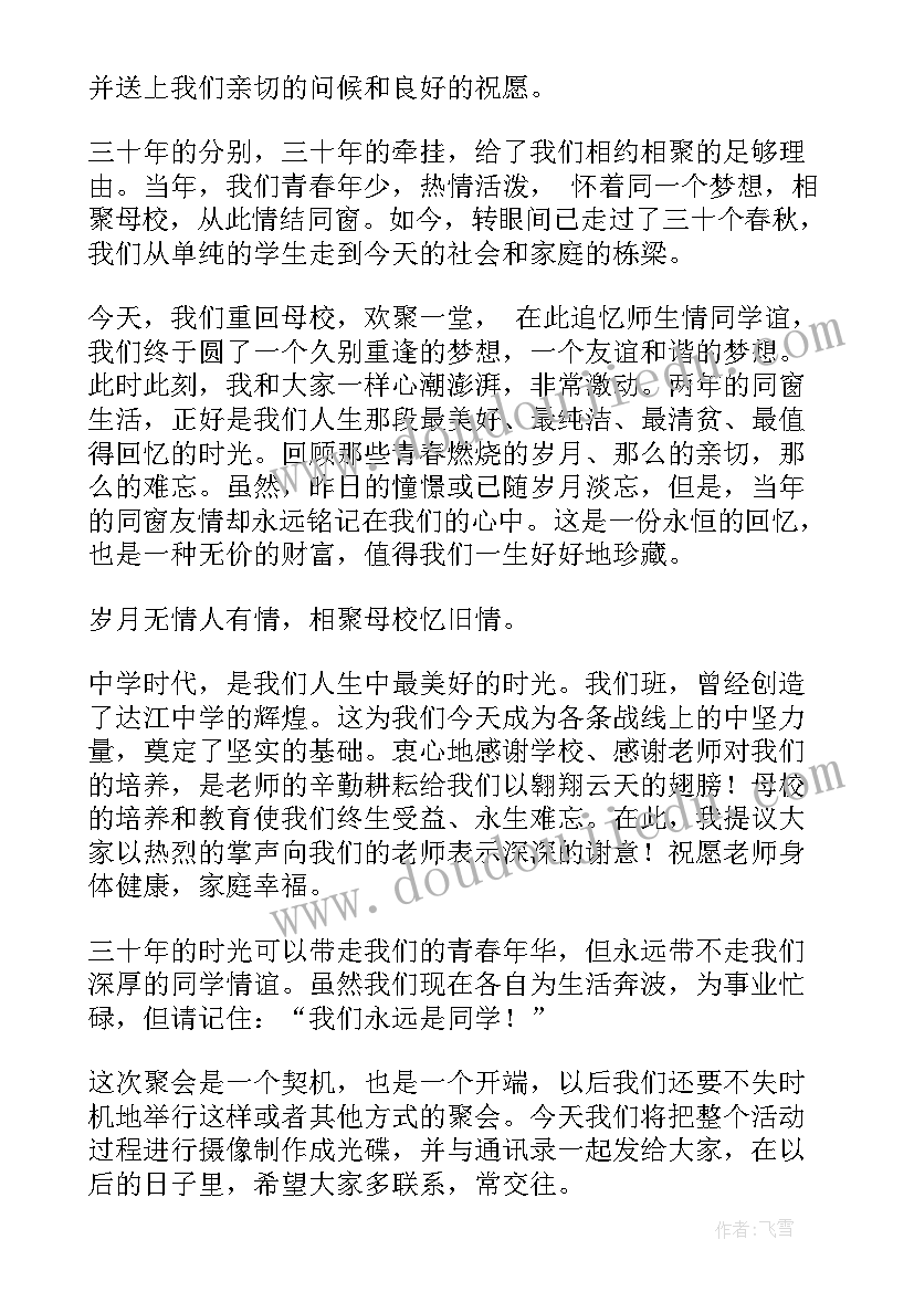 最新同学聚会主持词 同学聚会主持稿集锦(优质5篇)