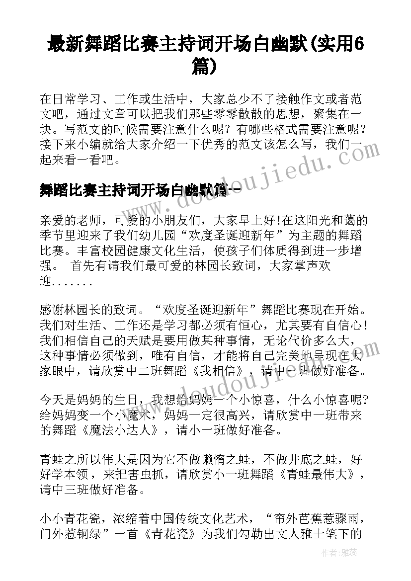 最新舞蹈比赛主持词开场白幽默(实用6篇)