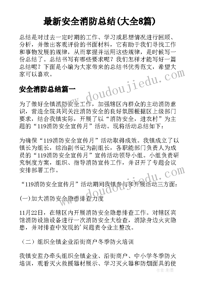 最新安全消防总结(大全8篇)