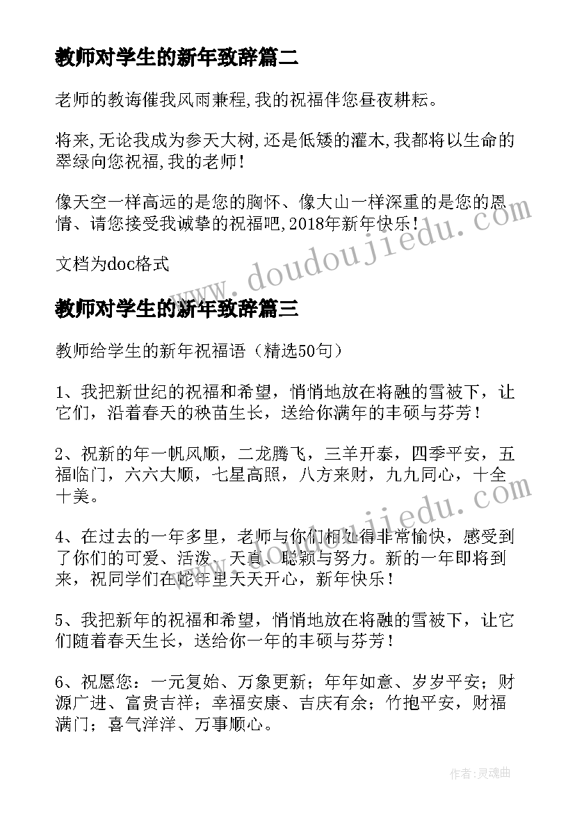 2023年教师对学生的新年致辞 教师给学生的新年祝福语(实用5篇)