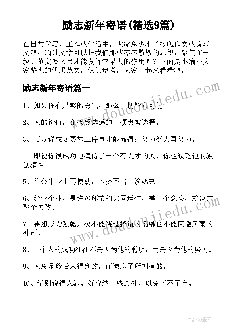 励志新年寄语(精选9篇)