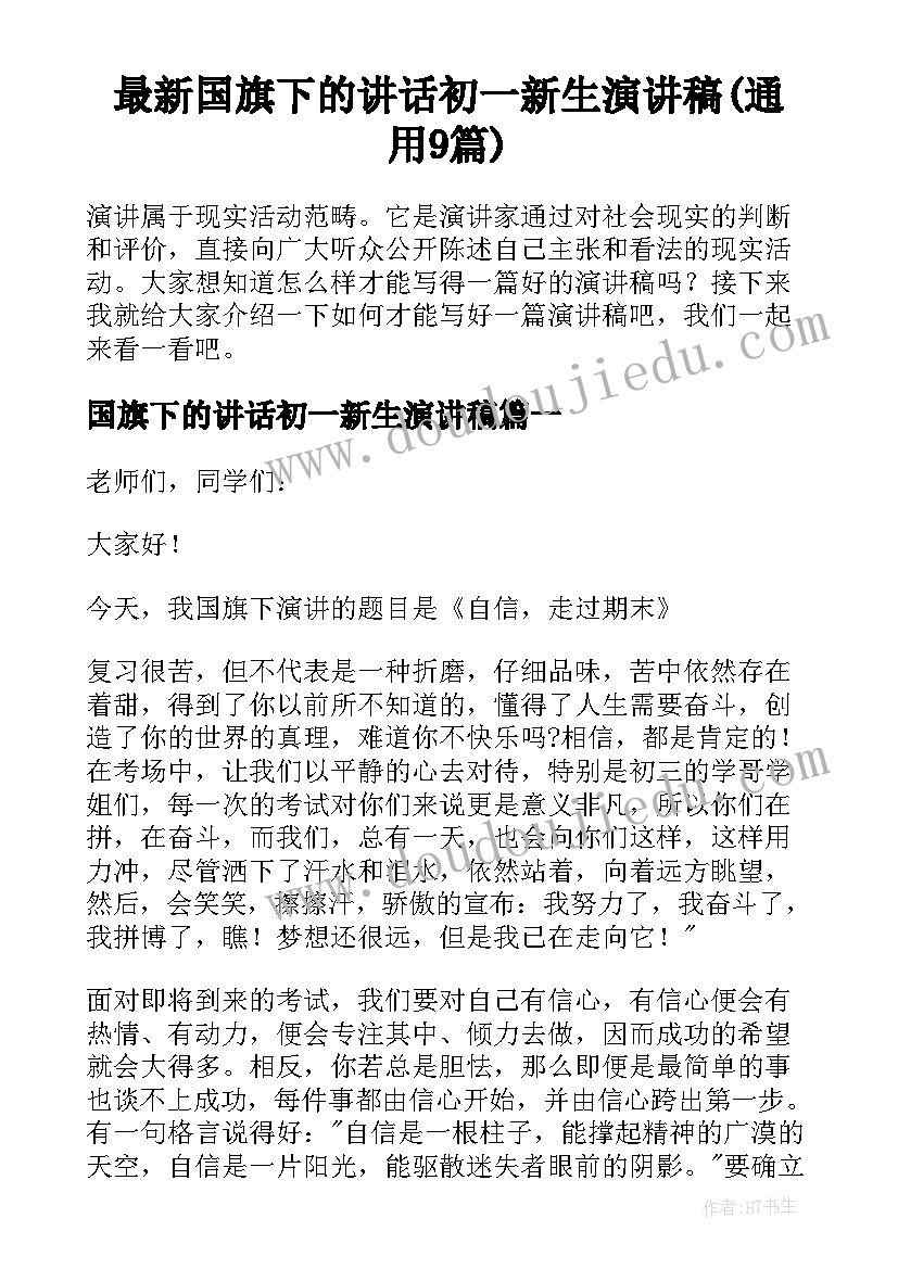 最新国旗下的讲话初一新生演讲稿(通用9篇)