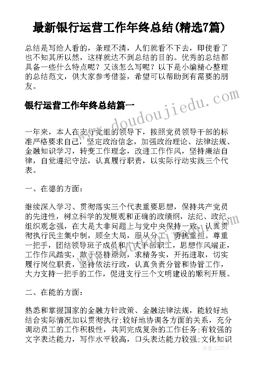 最新银行运营工作年终总结(精选7篇)