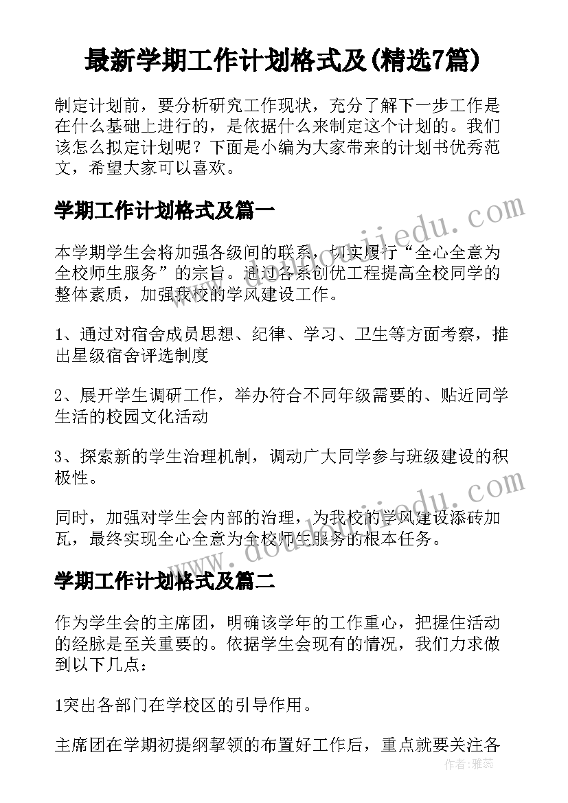 最新学期工作计划格式及(精选7篇)