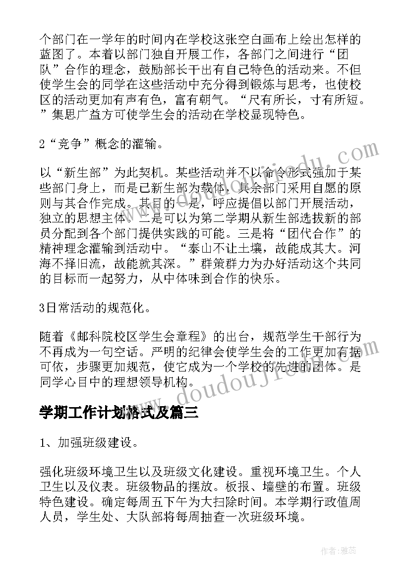 最新学期工作计划格式及(精选7篇)