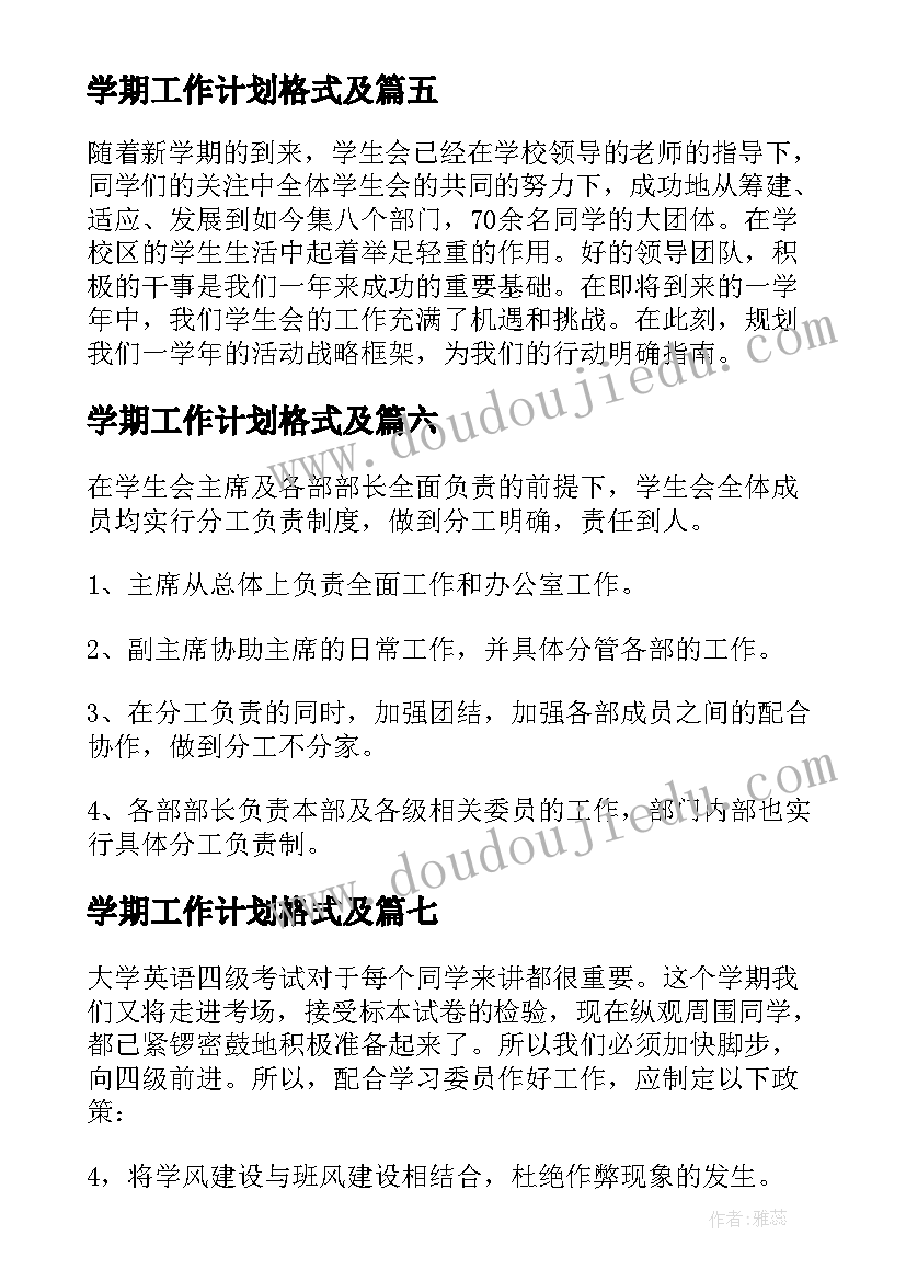 最新学期工作计划格式及(精选7篇)