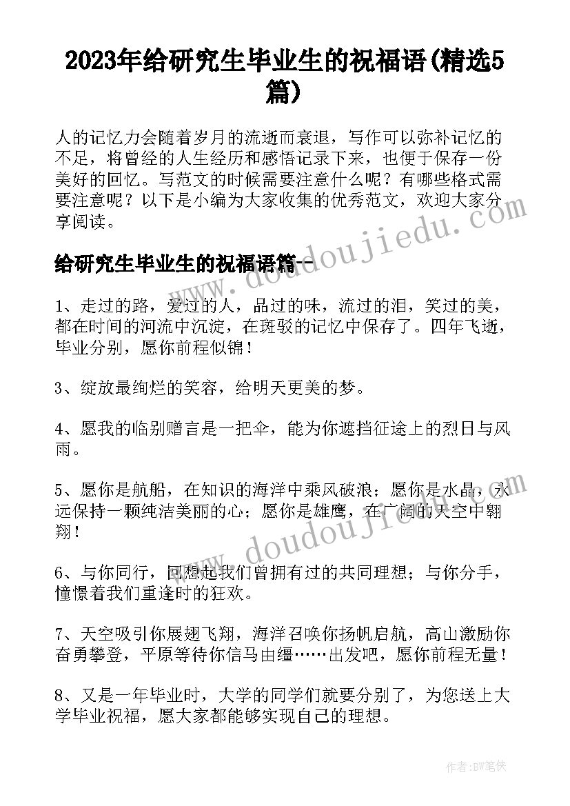 2023年给研究生毕业生的祝福语(精选5篇)