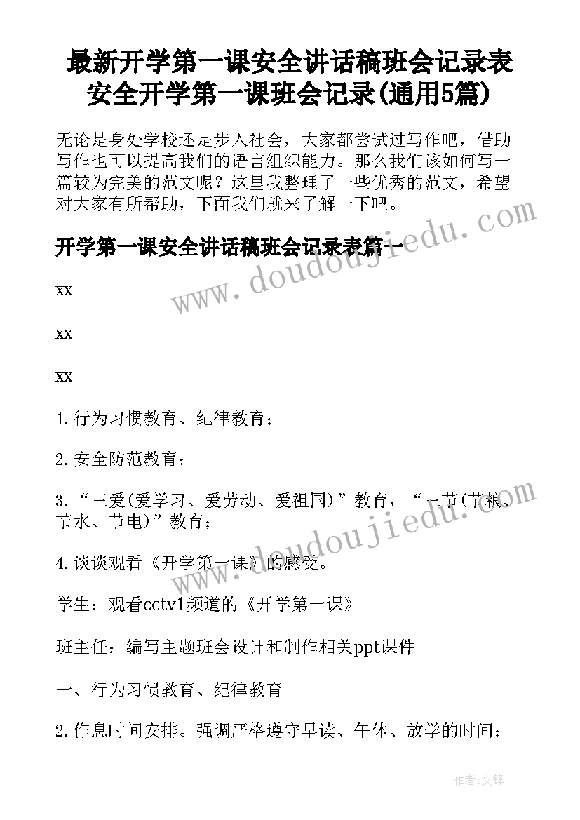 最新开学第一课安全讲话稿班会记录表 安全开学第一课班会记录(通用5篇)