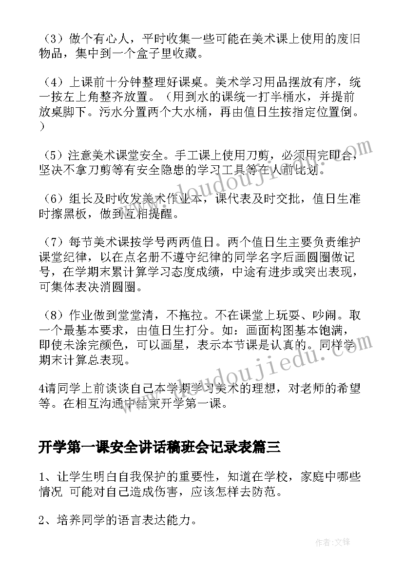 最新开学第一课安全讲话稿班会记录表 安全开学第一课班会记录(通用5篇)